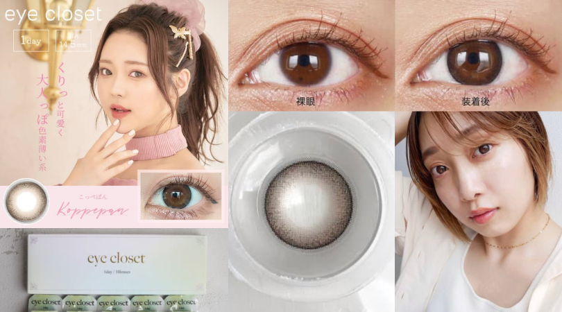 アイクローゼット（eye closet）ワンデー / こっぺぱんのカラコンレポ☆ カラコン着レポ＆着画レビュー・メイク＆コスメの口コミ