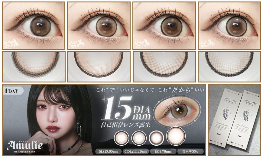 アミュリー(Amulie)ワンデーのカラコンレポ全色まとめ | カラコン着