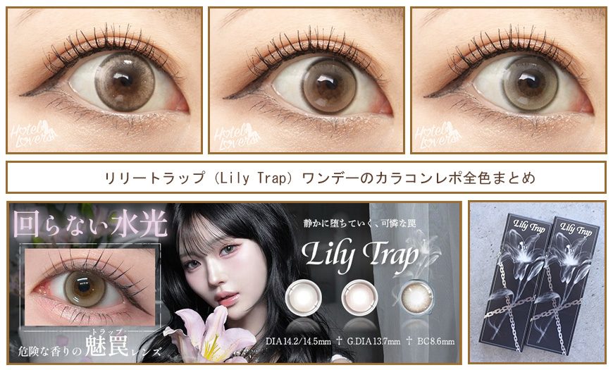 リリートラップ(Lily Trap)ワンデーのカラコンレポ全色まとめ